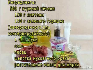 Куриная печень в сметане