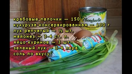 Крабовый салат с зеленым луком