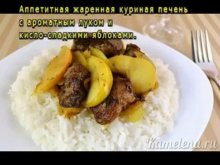 Куриная печень с яблоками