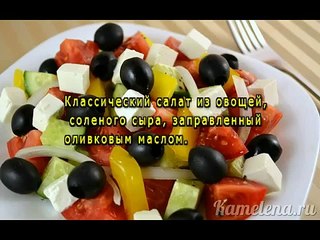 Греческий салат