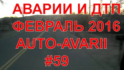 Новая подборка аварии и ДТП #59 февраль 2016 от AUTO AVARII