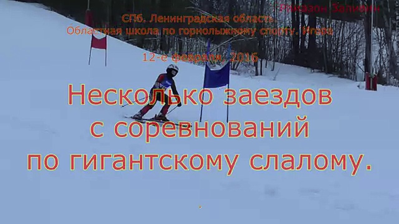 12-е февраля, 2016. Горные лыжи. Соревнования в Коробицыно