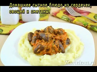 Куриные сердечки, тушенные в сметане