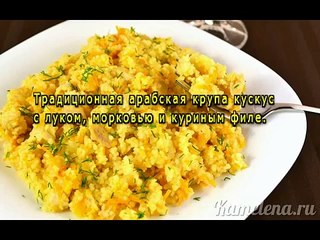 Кускус с овощами и куриным филе
