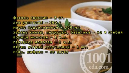 Лобио из красной фасоли с растительным маслом, корицей и гвоздикой