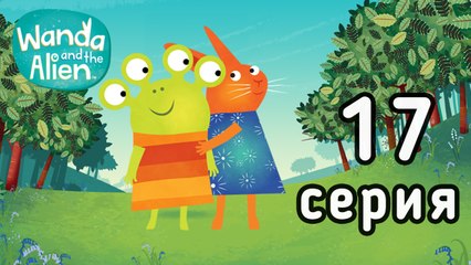 Ванда и Пришелец. 17 серия. Очень скользкий день