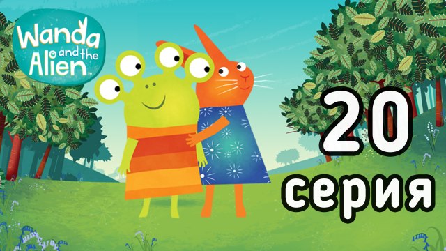 Ванда и Пришелец. 20 серия. Новый голос Ванды