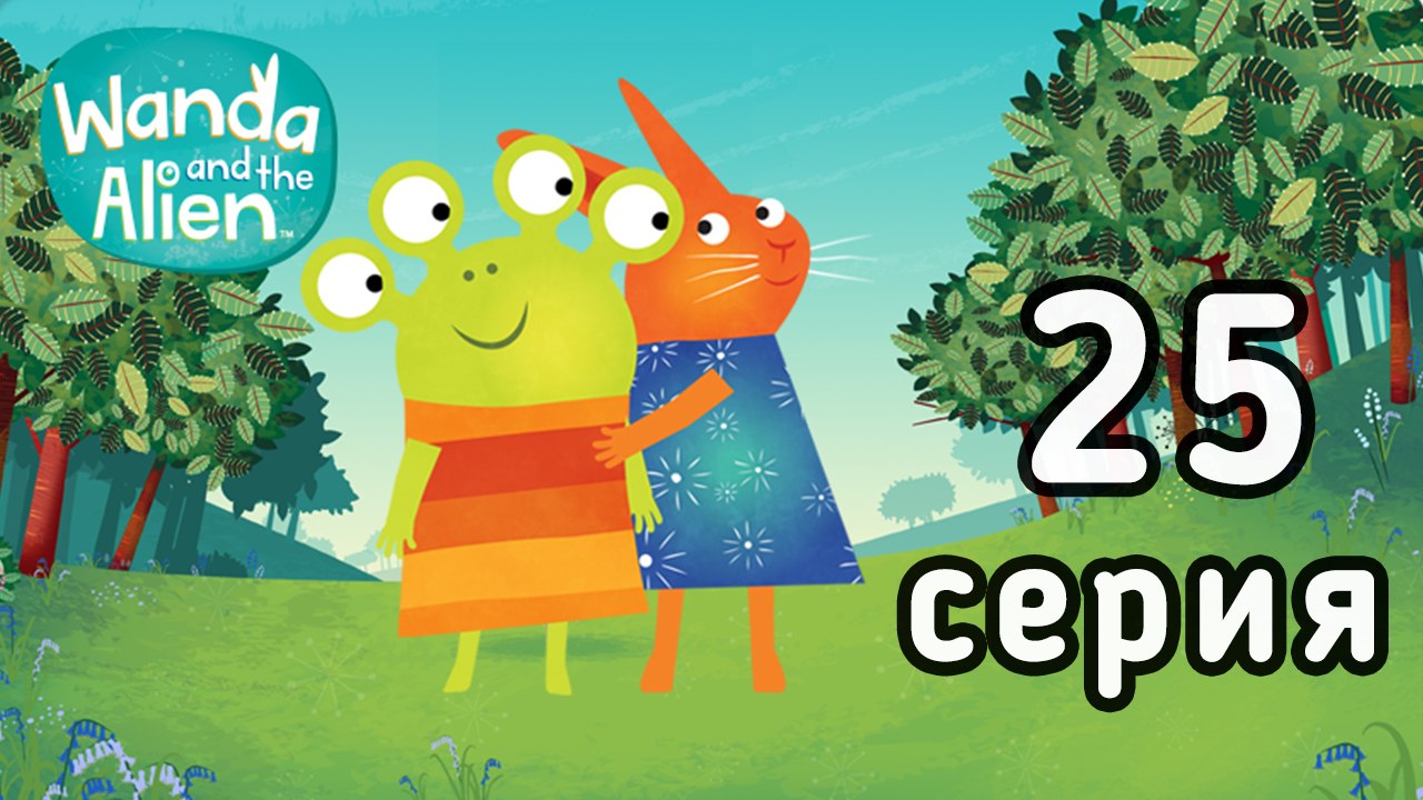 Ванда и Пришелец. 25 серия. Паук в доме