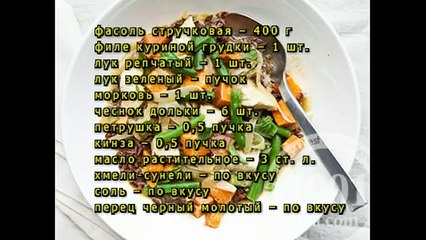 Лобио из стручковой фасоли с курицей и морковью
