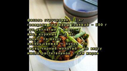Лобио из стручковой фасоли с мясным фаршем