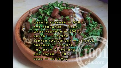 Лобио из фасоли с курицей