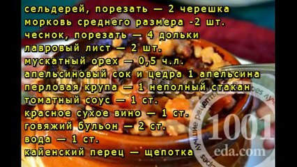 Любимое рагу с перловкой в горшочках