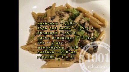 Макароны с брокколи и грибами