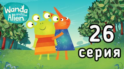 Ванда и Пришелец. 26 серия. Летающие кролики