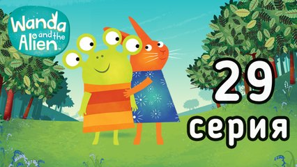 Ванда и Пришелец. 29 серия. Новые тропинки