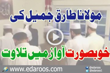 Maulana Tariq Jameel Ki Khoobsoorat Awaz Main Telawat