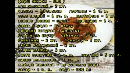 Овощи запеченные под пикантным соусом