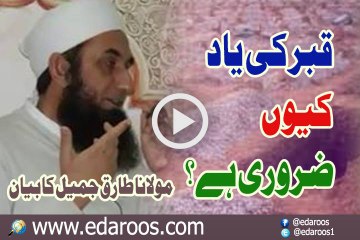 Qabar Ki Yaad Keun Zaroori Hai By Maulana Tariq Jameel