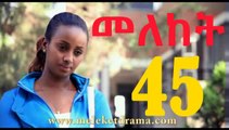 Meleket Drama (መለከት) Episode 45