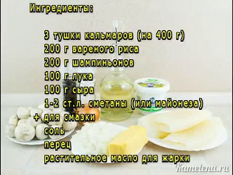 Кальмары, фаршированные рисом и грибами
