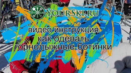 инструкция как одевать горнолыжные ботинки