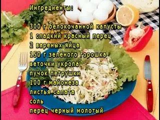 Салат из белокочанной капусты с зеленым горошком, сладким перцем и яйцами