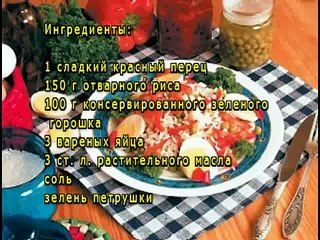 Салат из сладкого перца, зеленого горошка и риса