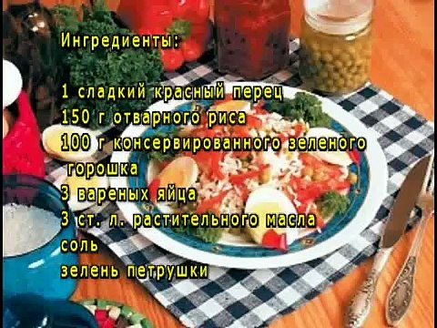 Салат из сладкого перца, зеленого горошка и риса