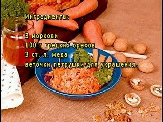 Салат с морковью, медом и орехами