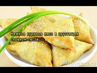 Самса с курицей