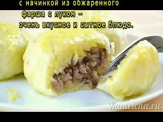 Картофельные зразы с фаршем
