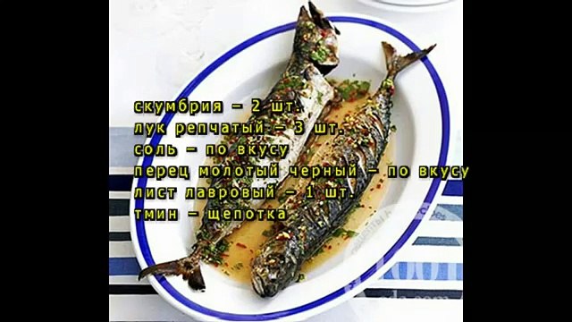 Скумбрия запеченная в рукаве