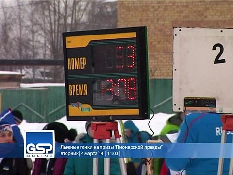 Лыжные гонки на призы Пионерской правды - 4 марта'14 - 11-00 -
