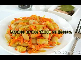 Фасоль с морковью и луком