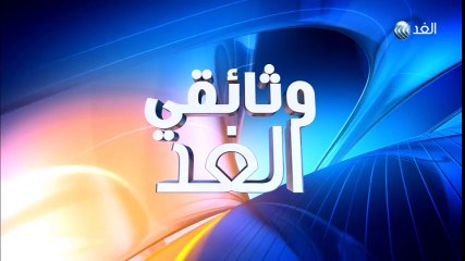 وثائقي الغد - 2016/2/28