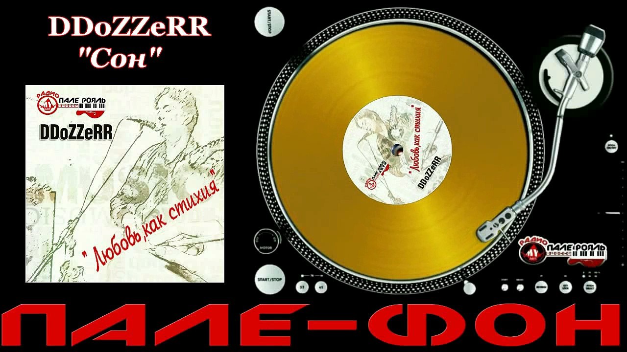 DDoZZeRR - Сон