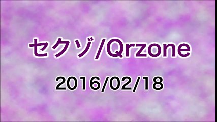 【2016/02/18】セクゾ／Qrzone