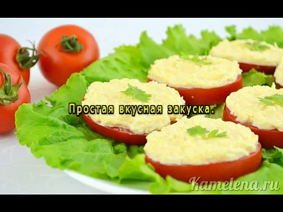 Помидоры с сыром и чесноком