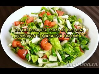 Салат из пекинской капусты и помидоров