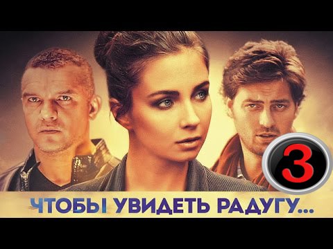 Чтобы увидеть радугу 3 серия (2016) мелодрама