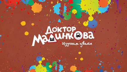 Мультфильмы про машинки. Раскраска. Гоночный автомобиль. Доктор Машинкова Капуки Кануки
