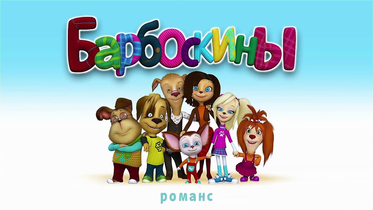 Барбоскины - 151 серия. РОМАНС. Мультфильмы для детей