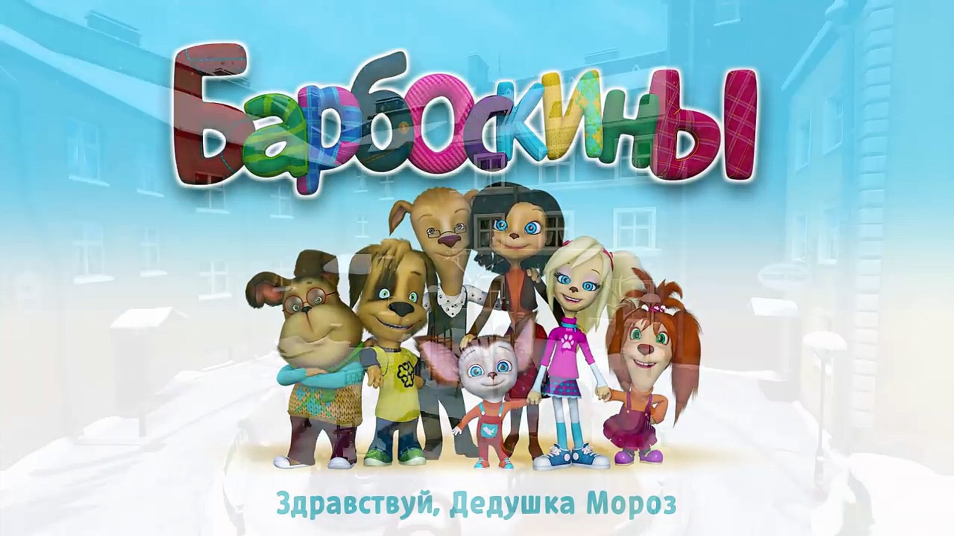 Барбоскины Новый Год 2022