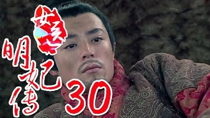 女医明妃传 第30集 - 女醫明妃傳 30（劉詩詩、霍建華、黃軒等主演） (1)