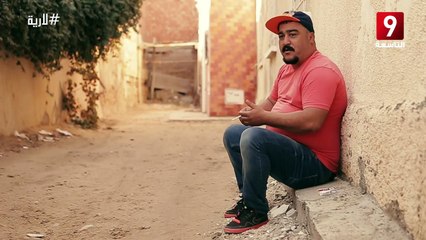 L'eria Ep 9 - Mohamed Salem Fehri 'lmakas'  - 'للارية ح 9- محمد سالم الفهري ' لمقص