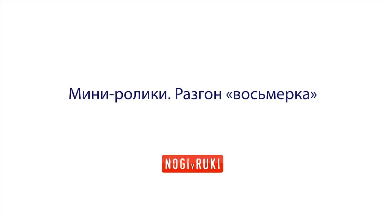 Разгон восьмёрка