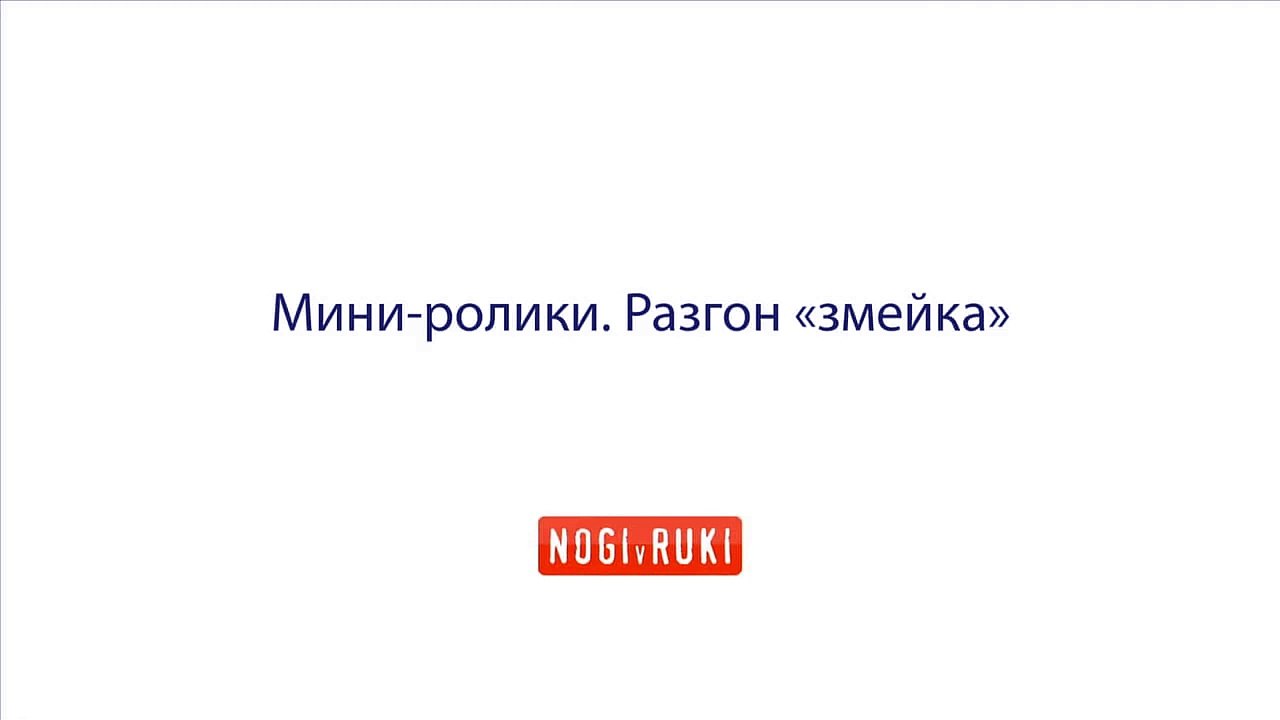 Разгон змейка