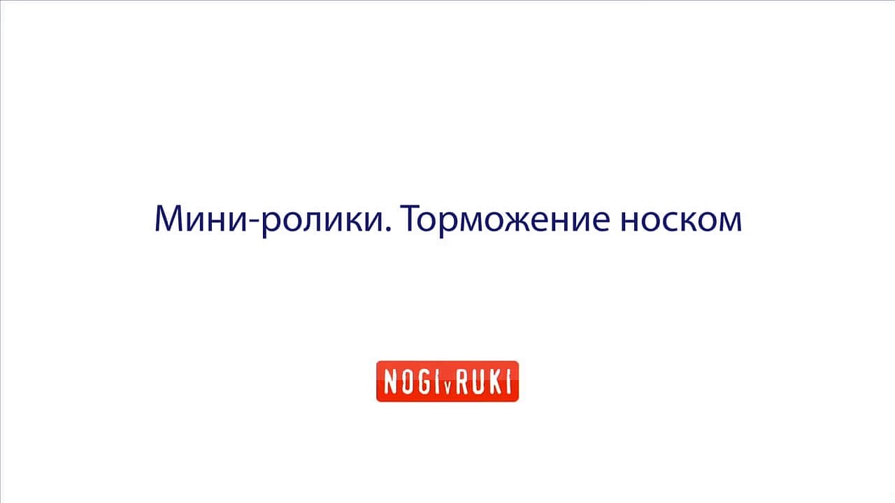 Торможение носком