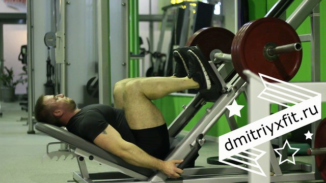 Упражнения для ног - ЖИМ НОГАМИ(одной ногой и с помощью)