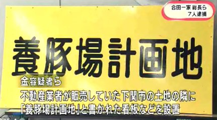 土地販売妨害　総長（金教カン）ら逮捕　2016年1月12日
